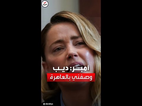 شهادة صادمة لهيرد في حق طليقها جوني ديب وصفني بالعاهرة