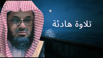 تلاوة خاشعة فضيلة الشيخ سعود الشريم