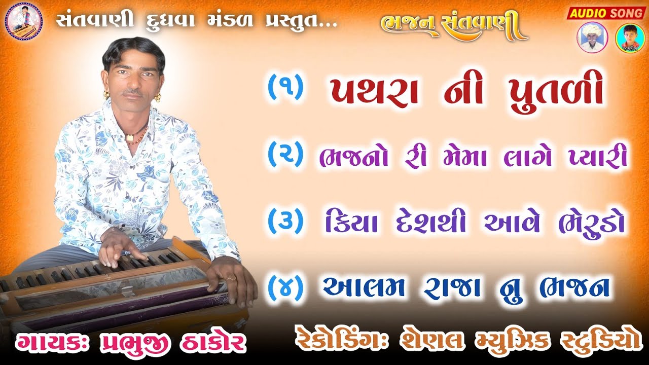 રામાપીર ના // પ્રભુજી ઠાકોર ના નોન સ્ટોપ દેશી ભજનો Prabhuji thakor #સંતવાણીદુધવામંડળ 