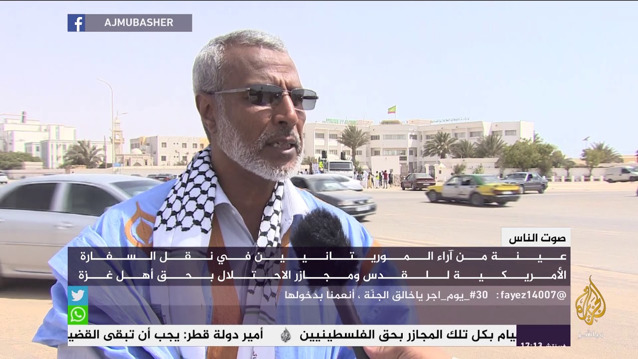 آراء عينة من الموريتانيين في نقل السفارة الأمريكية إلى القدس