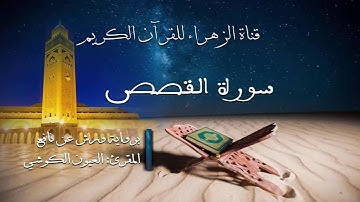 العيون الكوشي - سورة القصص - برواية ورش عن نافع