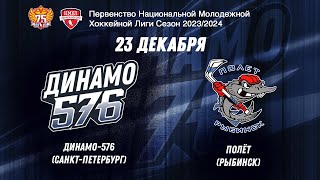 НМХЛ. Динамо-576 - Полёт 23.12.2023