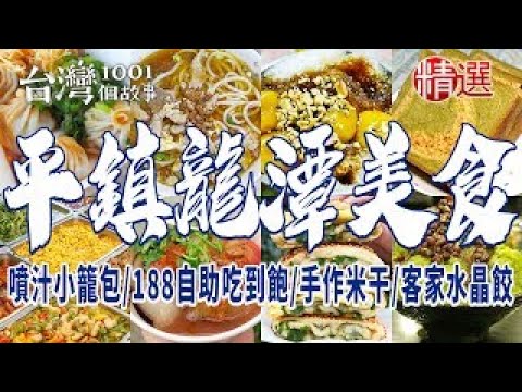 【桃園平鎮、龍潭美食】噴汁小籠包/士官長胡椒蔥餅/幽靈餐車肉圓/手作米干/客家水晶餃/自助餐188吃到飽/客家牛汶水/總鋪師活魚料理 ft. @1001taiwanstories