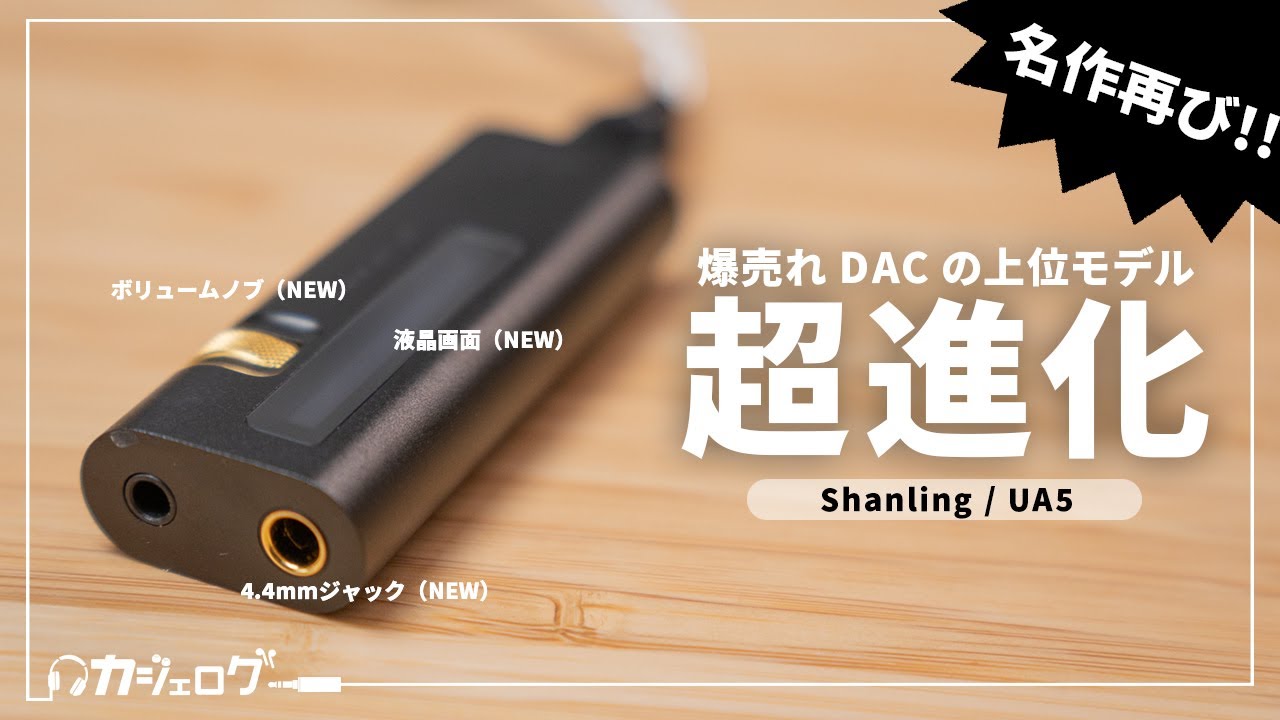 Shanling UA5 レビュー｜名機が大進化！iPhoneにも対応 4.4mm搭載