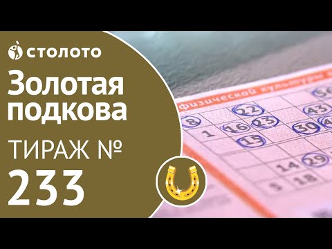 Золотая подкова 16.02.20 тираж №233 от Столото