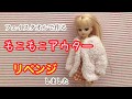 【リカちゃん】もこもこアウターをリベンジしました