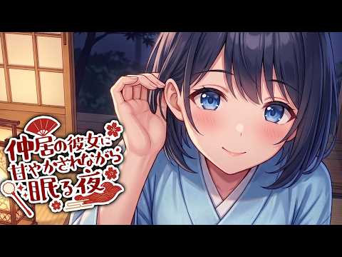 【KU100高音圧・耳かき】彼女の仲居さんと耳かき【ASMRシチュエーション生配信・立体音響・Japanese ASMR】