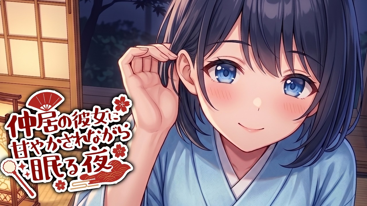 【KU100高音圧・耳かき】彼女の仲居さんと耳かき【ASMRシチュエーション生配信・立体音響・Japanese ASMR】