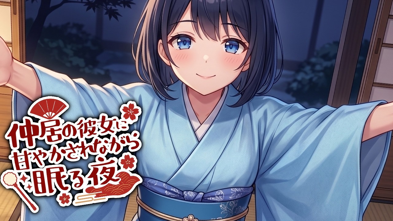 【KU100高音圧・耳かき】彼女の仲居さんと耳かき【ASMRシチュエーション生配信・立体音響・Japanese ASMR】