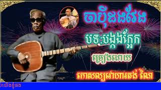 បទ:បង្កងក្អែក|ចាបុីដងវែង|ច្រៀងដោយលោកតាកោសល្យវោហារគង់ ណៃ