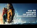 ТОП 10 Фильмов про людей со сверхспособностями/  MARVEL/ DC / Комиксы/ Супергерои/  Часть 2