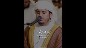سورة مريم (الآية ٣٥ - ٣٦) القارئ هزاع البلوشي