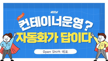 컨테이너 운영 자동화 오픈시프트 데모: Auto Healing, MSA환경 컨테이너 배포 [세미남 #18, 오픈나루]