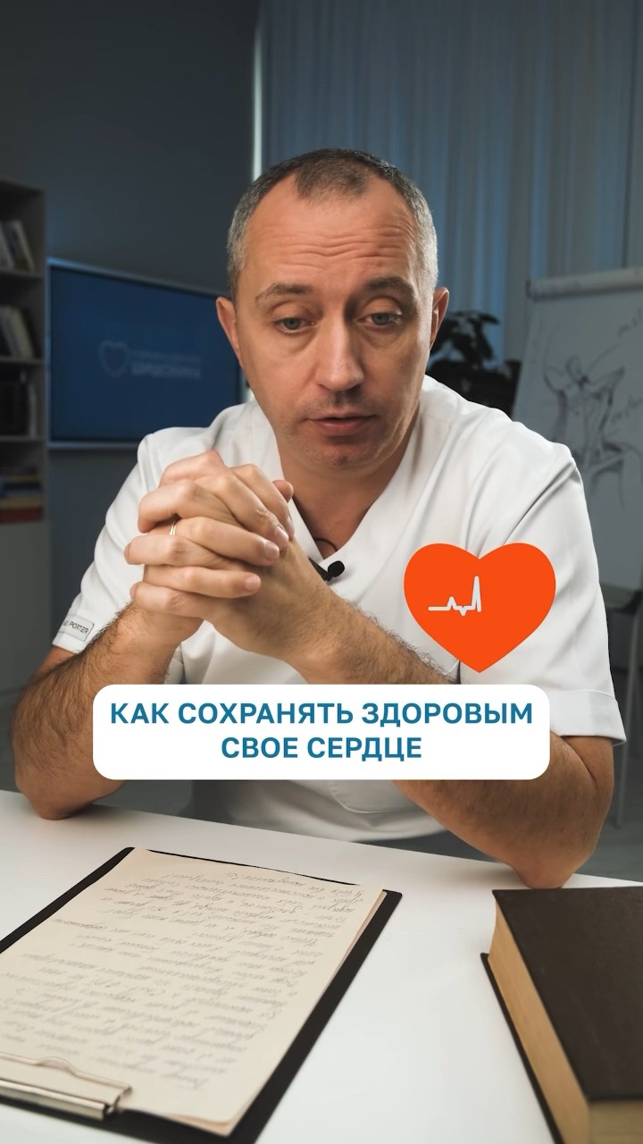 Как сохранить здоровье сердца? #Шишонин
