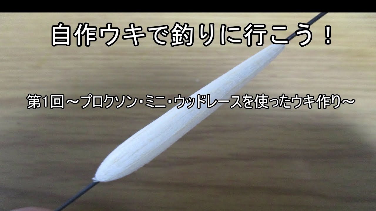 自作ウキで釣りに行こう ウキの作り方 第1回 プロクソン ミニ ウッドレースを使ったウキ作り How To Make A Fishing Float Vol 1 Youtube
