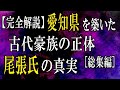 【完全解説】愛知県を築いた古代豪族の正体！天皇家より格上だった尾張氏の隠された真実[総集編]