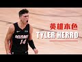 【球員故事】時勢造英雄，我就是英雄 －Tyler Herro