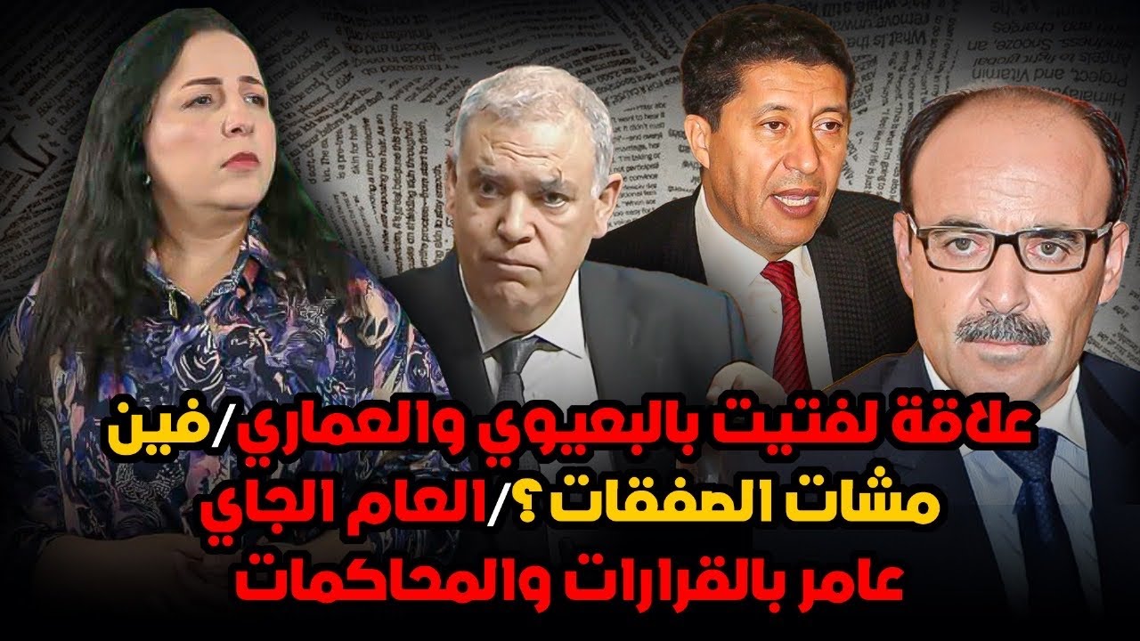 ديرهاغازوينة..علاقة لفتيت بالبعيوي والعماري/فين مشات الصفقات؟/العام الجاي عامر بالقرارات والمحاكمات