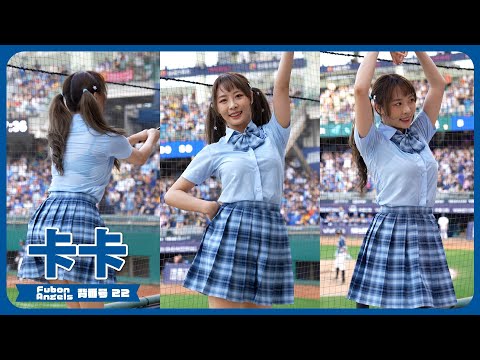 卡卡 （Cali）Fubon Angels 富邦悍將啦啦隊 新莊棒球場 2023/08/05【台湾チアTV】