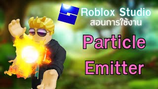 สอนใช้งาน Roblox Studio : การสร้าง VFX แบบพื้นฐาน