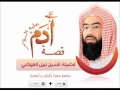 قصة أدم علية السلام كاملة - الشيخ نبيل العوضي
