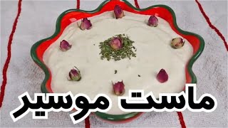 طرز تهیه ماست موسیر رستورانی در شهر باران