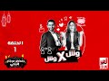 مسلسل وش في وش بطولة أحمد حلمي وداليا البحيري الحلقة الأولى مسلسل وش في وش بطولة أحمد حلمي وداليا البحيري الحلقة الأولى