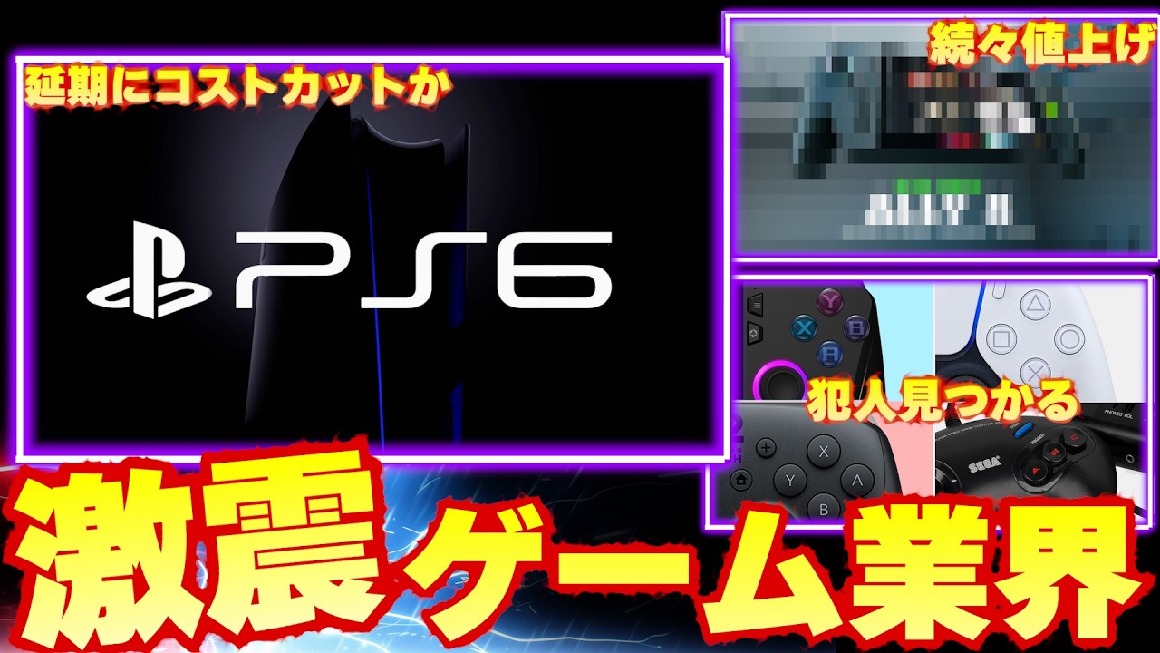 PS6延期と言われる理由。スイッチ2も値上げ検討？ついにこの波来るのかゲームパッド決定問題、犯人みるかる【ゲームニュースまとめ】