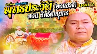 ป.ฉลาดน้อย ปะทะ บานเย็น ศรีวงษา ลำเรื่องต่อกลอน พุทธประวัติ ตอน "สิทธัตถกุมาร" ออกบวช แผ่น 2