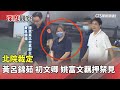 黃呂錦茹幽靈連署案
