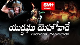 Video thumbnail of "యుద్దము యెహోవాదే Yudhamu Yehovade Song by Bro Anil Kumar | Telugu Christian Song 2020"