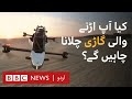 Flying Car: Will we all fly to work in the future? - BBC URDU