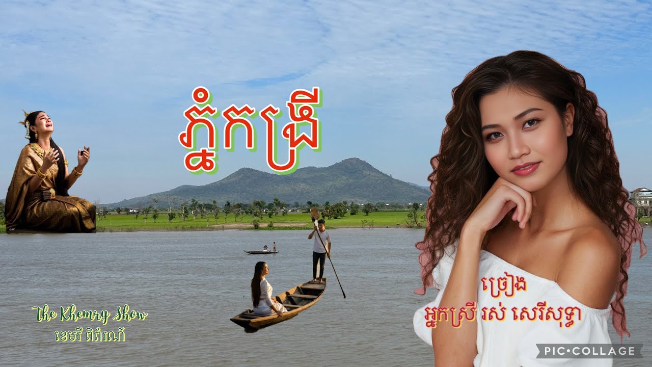 ភ្នំកង្រី by រស់ សេរីសុទ្ធា 