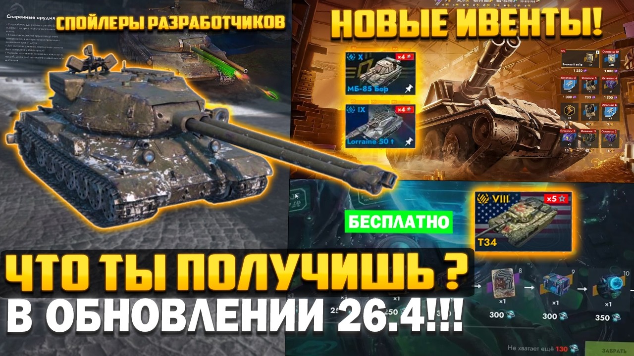 Это будет в Обновлении 26.4! НОВЫЕ ТАНКИ БЕСПЛАТНО? Ивенты Апреля в Tanks Blitz!