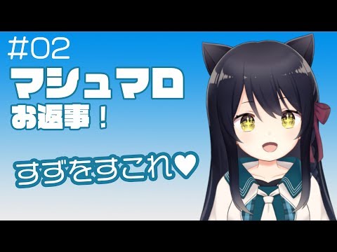 【Vtuber】#02 マシュマロのお返事！ 【猫音すず】