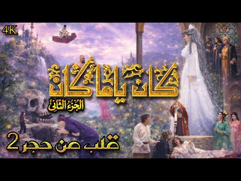 مسلسل كان ياما كان الجزء 2 الثاني - قلب من حجر 2 - دقة محسّنة بالذكاء الاصطناعي