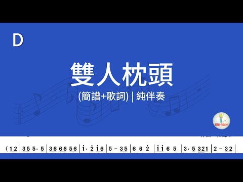 (D調)雙人枕頭 | 純伴奏(簡譜+歌詞)動態歌譜