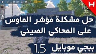 حل مشكله مؤشر الماوس علي محاكي ببجي بعد التحديث PUBG MOBILE