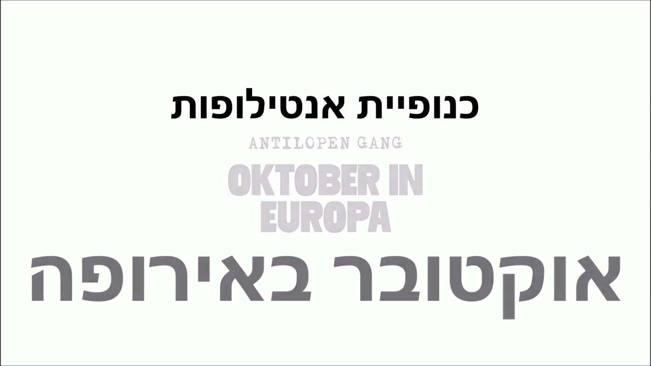אוקטובר באירופה השיר על אנטישמיות שעורר סערה בגרמניה בתרגום עברי Antilopen Gang Oktober in