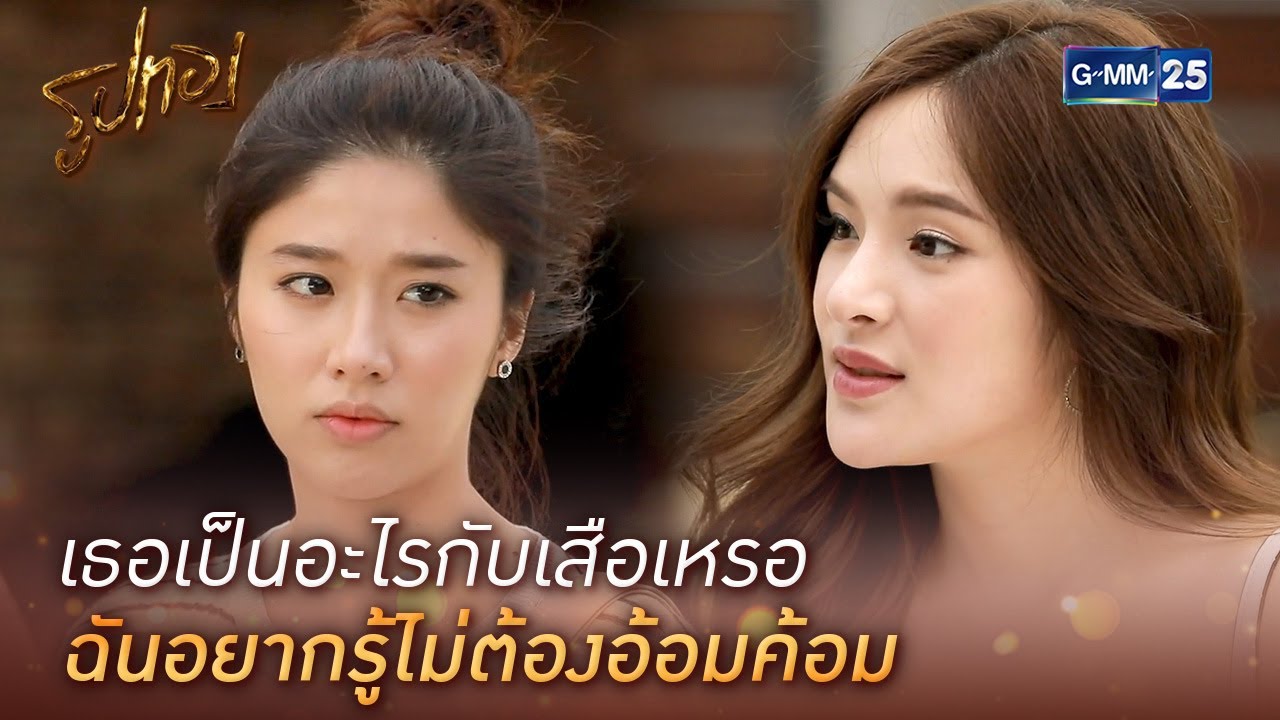 เธอเป็นอะไรกับเสือเหรอ ฉันอยากรู้ไม่ต้องอ้อมค้อม | HIGHLIGHT EP.3 l รูปทอง | GMM25