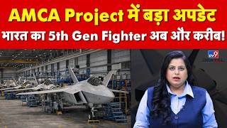 AMCA Project Update : AMCA को मिली रफ्तार! RFP जारी, भारत का स्टील्थ फाइटर अब उड़ान के करीब | IAF