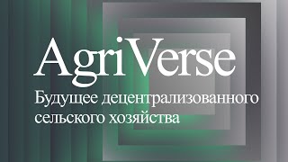 AgriVerse - будущее децентрализованного сельского хозяйства.