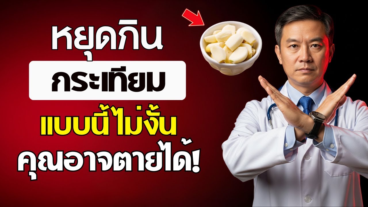 กินกระเทียม? เลี่ยง 10 ข้อผิดพลาดอันตรายที่ผู้สูงอายุต้องรู้! | สุขภาพผู้สูงอายุ