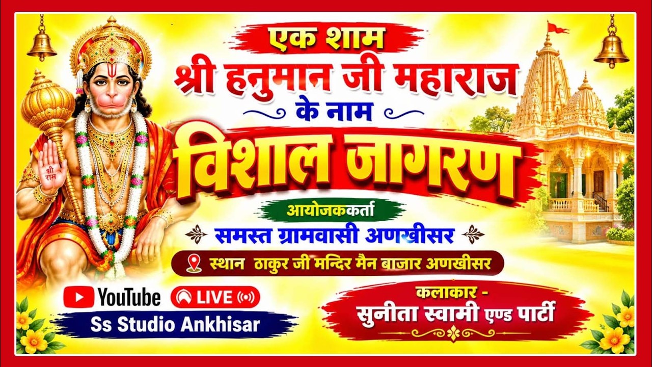 LIVE 🔴 एक शाम श्री हनुमान जी महाराज के नाम || विशाल जागरण || ANKHISAR @Sunita_Swami_Official_