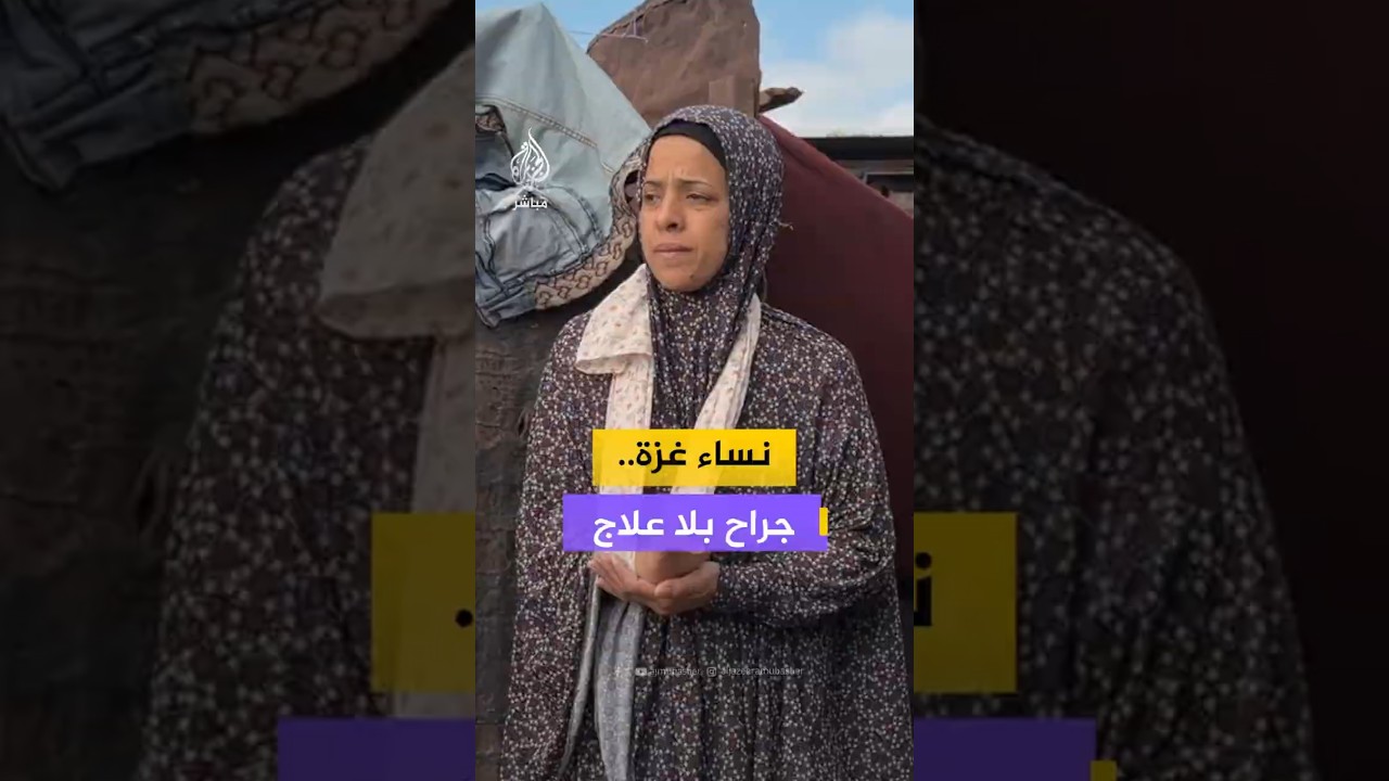 نساء غزة   جراح بلا علاج
