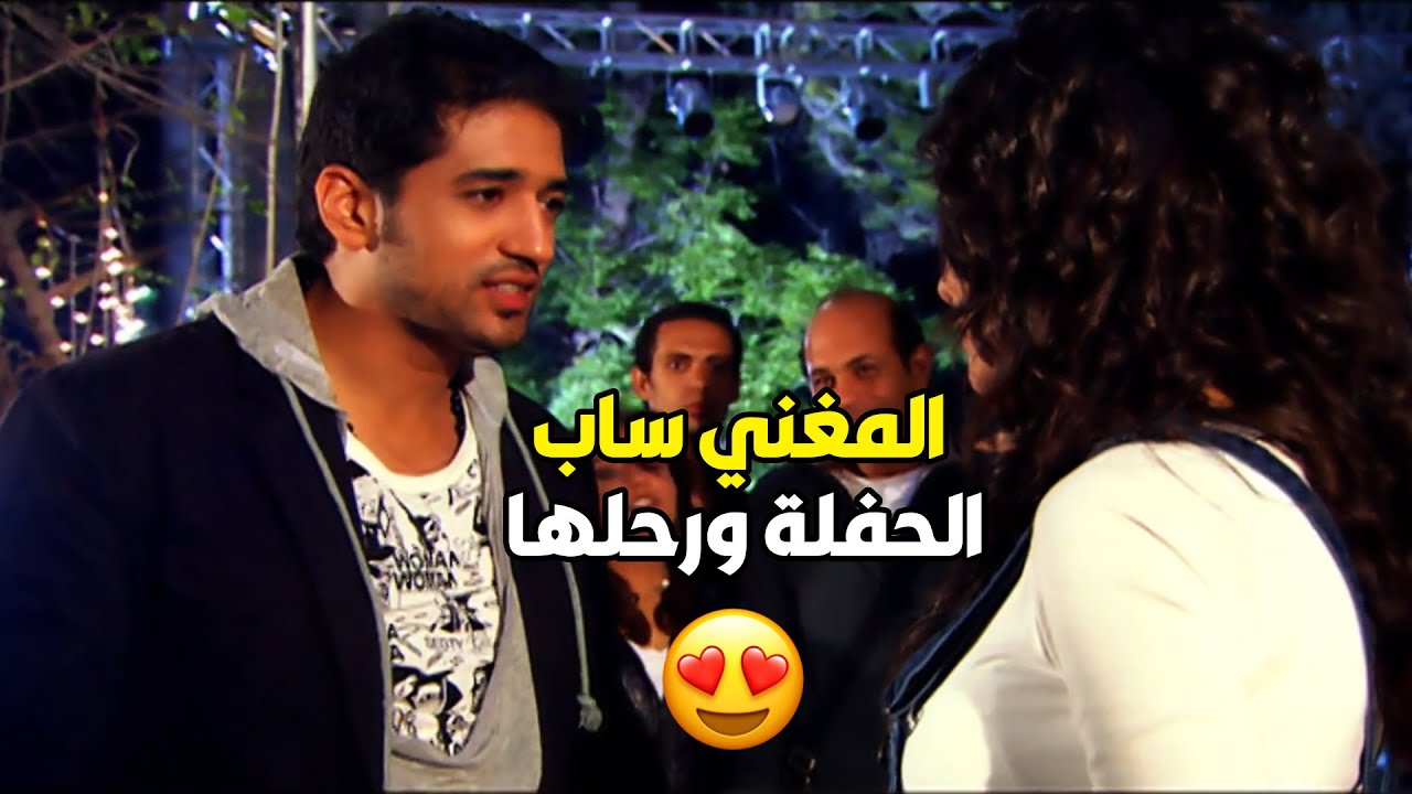 لما تروحي حفله عشان تسمعي الأغنيه اللي عجباك فـ إنتي تعجبي المغني نفسه