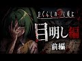 【正解率1%の衝撃ミステリー】【目明し編】毎年6月の決まった日に、1人が死に、1人が消える怪奇。舞台は昭和57年。園崎詩音は、園崎家頭首の意向に背き興宮の街に戻ってくる【ひぐらしのなく頃に祭】