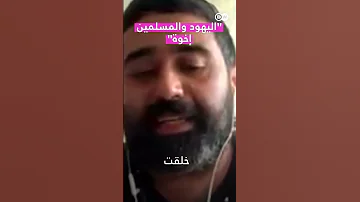 اليهود والمسلمين إخوة 