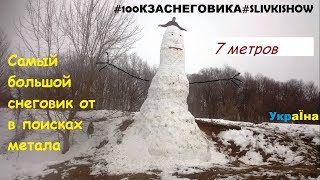 #100КЗАСНЕГОВИКА#SLIVKISHOW УкраЇна Самый большой снеговик в мире