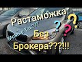 Растаможка без Брокера?!?!   Можно Ли???